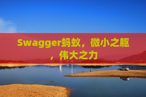 Swagger蚂蚁，微小之躯，伟大之力